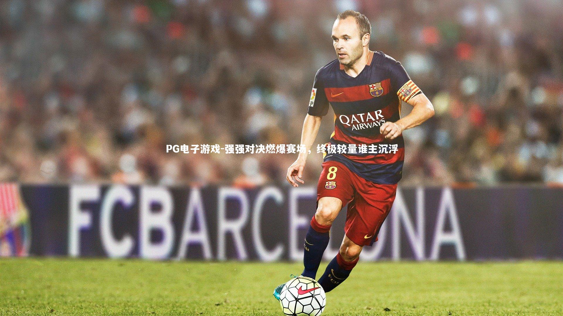 强强对决燃爆赛场，终极较量谁主沉浮