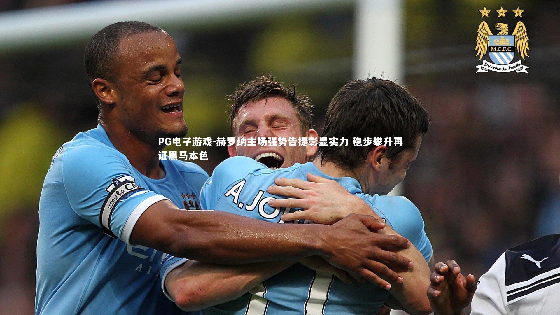 赫罗纳主场强势告捷彰显实力 稳步攀升再证黑马本色