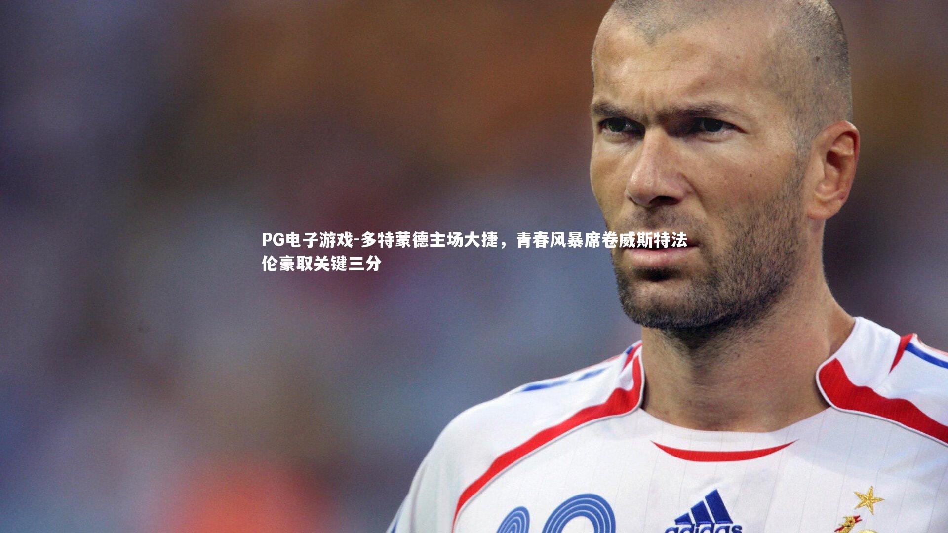 多特蒙德主场大捷，青春风暴席卷威斯特法伦豪取关键三分