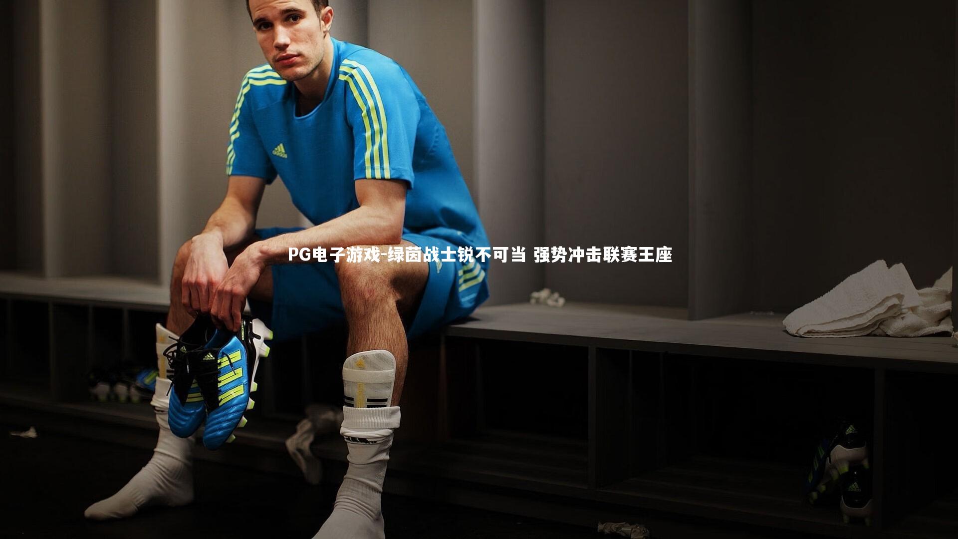 绿茵战士锐不可当 强势冲击联赛王座