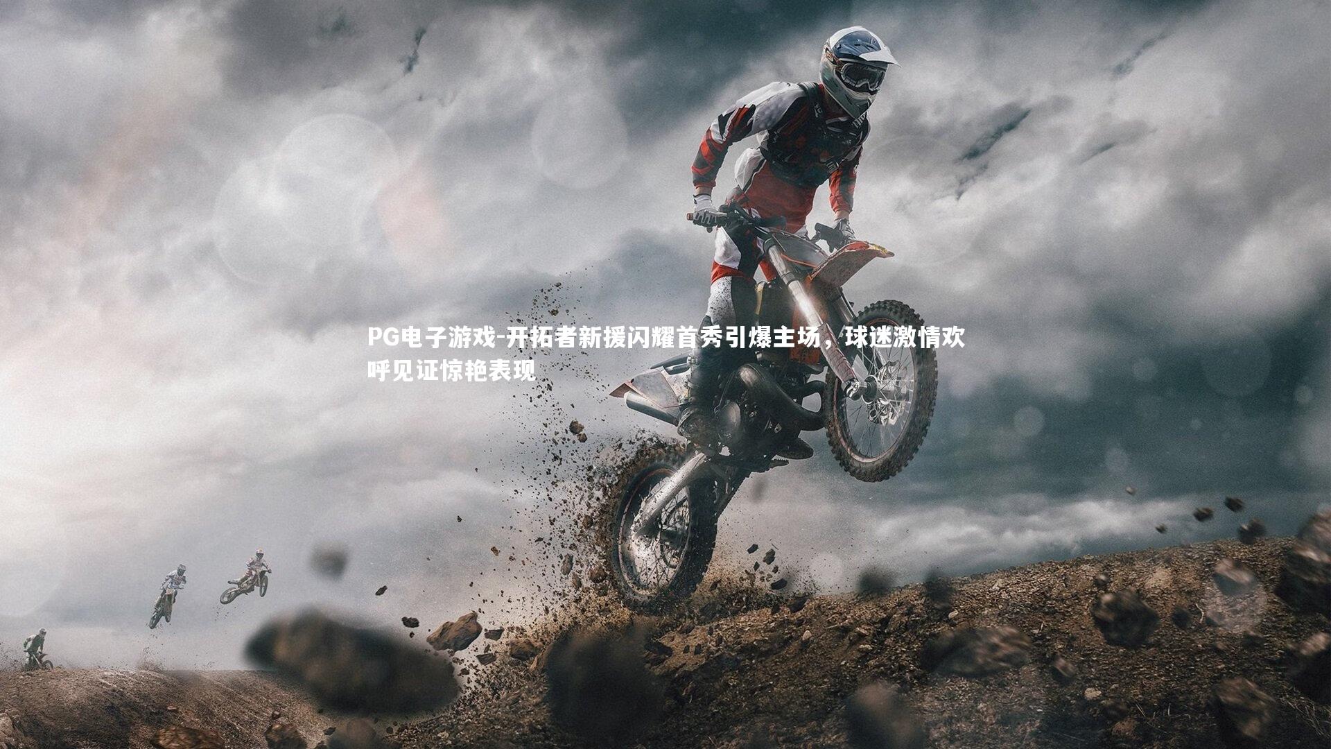 开拓者新援闪耀首秀引爆主场，球迷激情欢呼见证惊艳表现