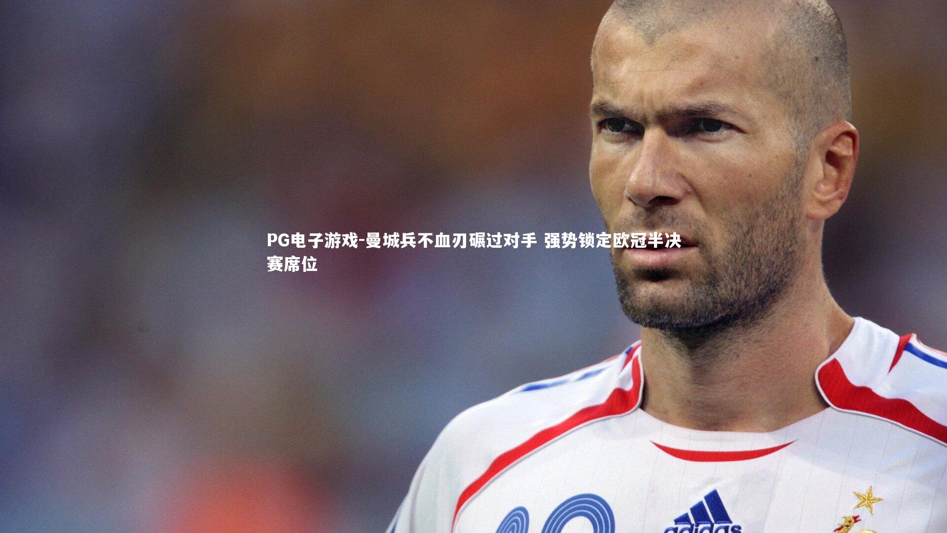 曼城兵不血刃碾过对手 强势锁定欧冠半决赛席位