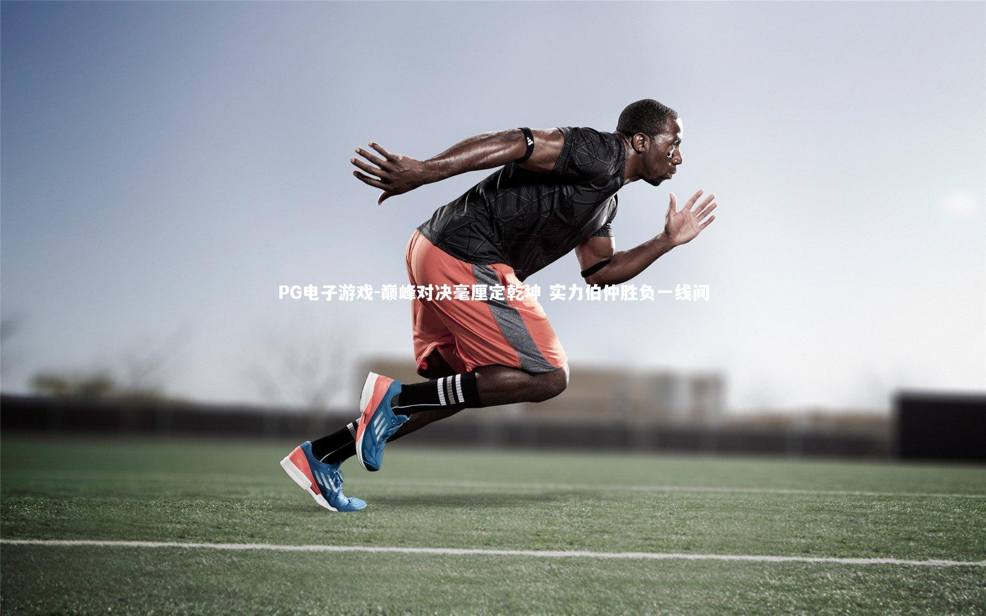 巅峰对决毫厘定乾坤 实力伯仲胜负一线间