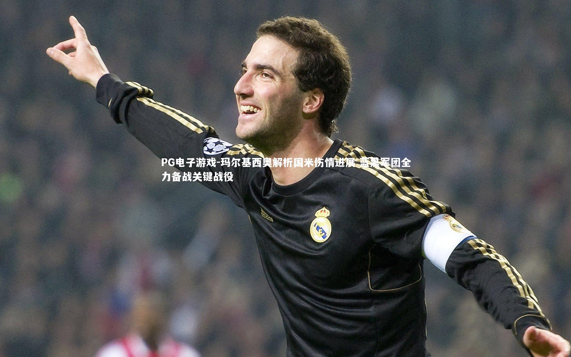 玛尔基西奥解析国米伤情进展 蓝黑军团全力备战关键战役