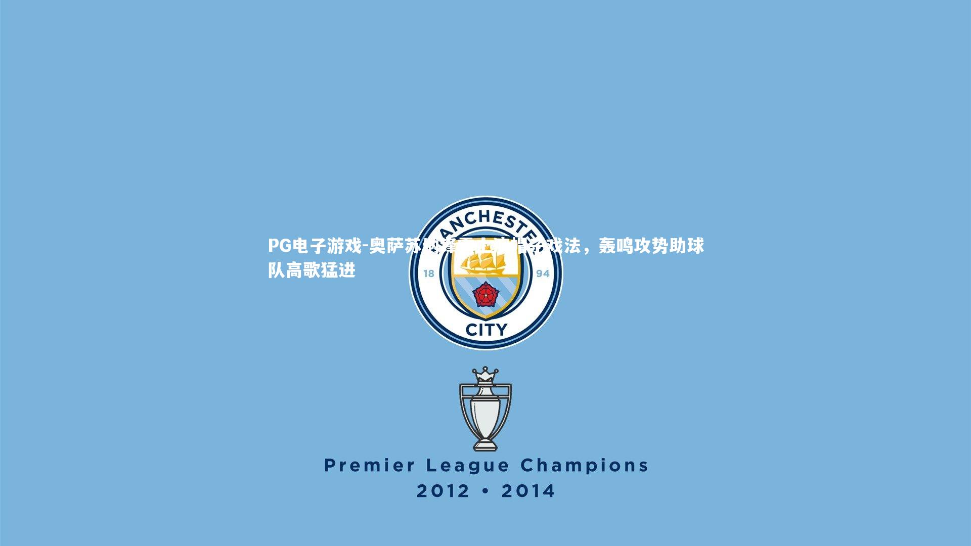 奥萨苏纳锋霸上演帽子戏法，轰鸣攻势助球队高歌猛进