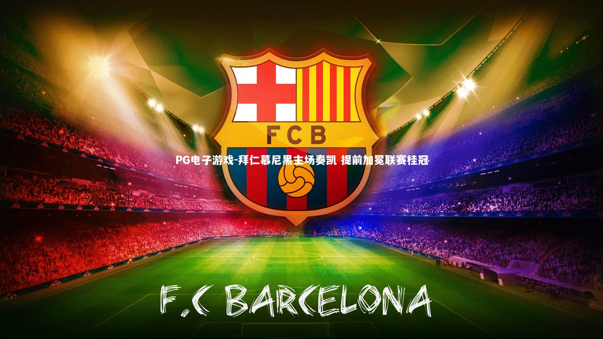 拜仁慕尼黑主场奏凯 提前加冕联赛桂冠