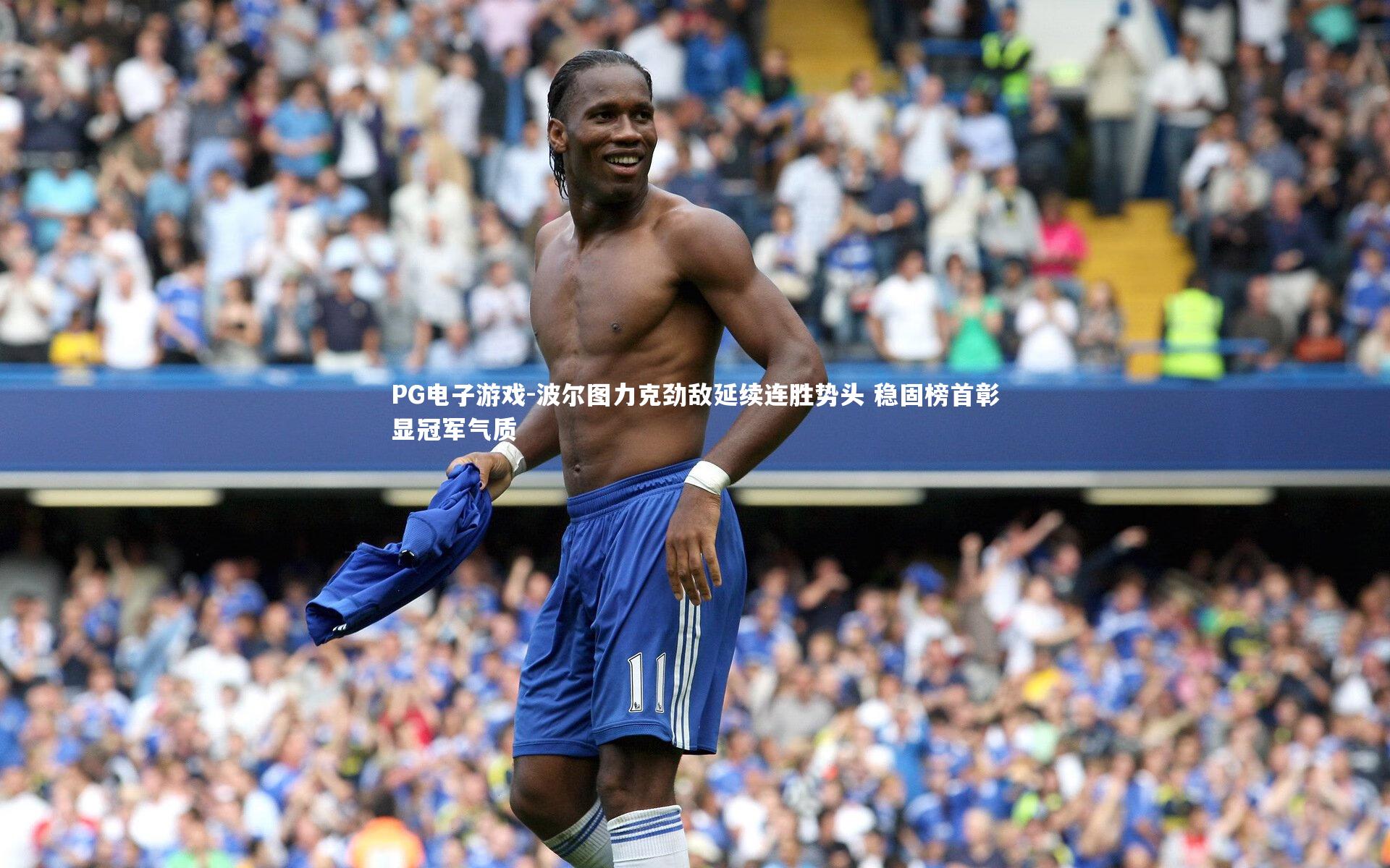 波尔图力克劲敌延续连胜势头 稳固榜首彰显冠军气质