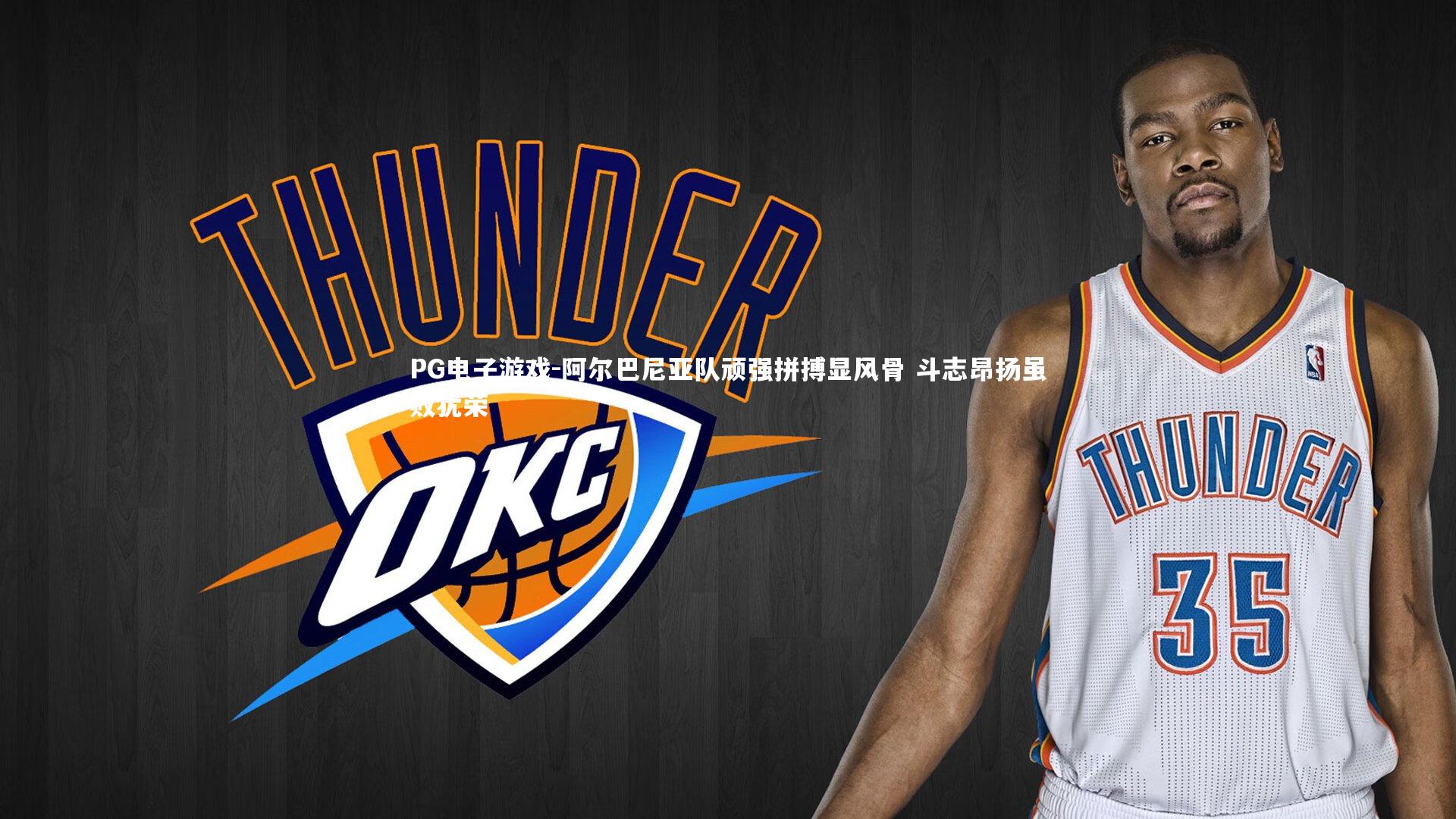 阿尔巴尼亚队顽强拼搏显风骨 斗志昂扬虽败犹荣