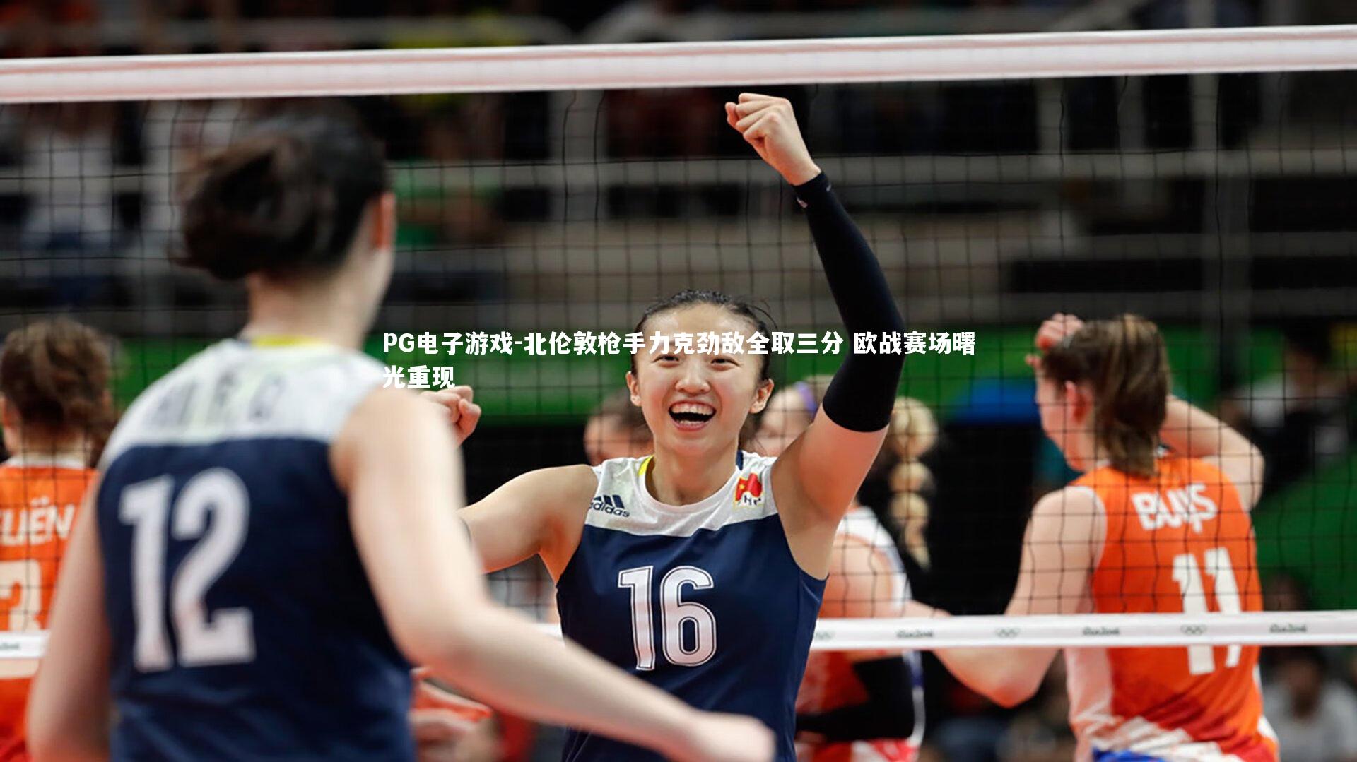 北伦敦枪手力克劲敌全取三分 欧战赛场曙光重现