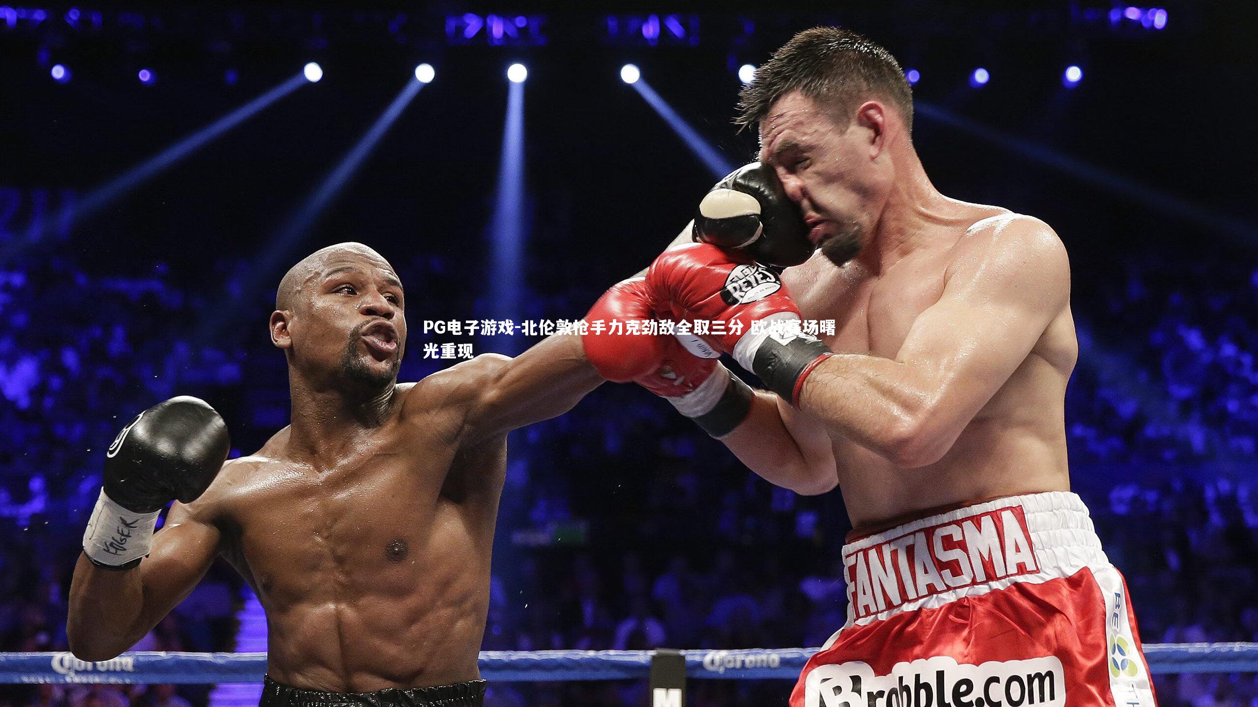 北伦敦枪手力克劲敌全取三分 欧战赛场曙光重现