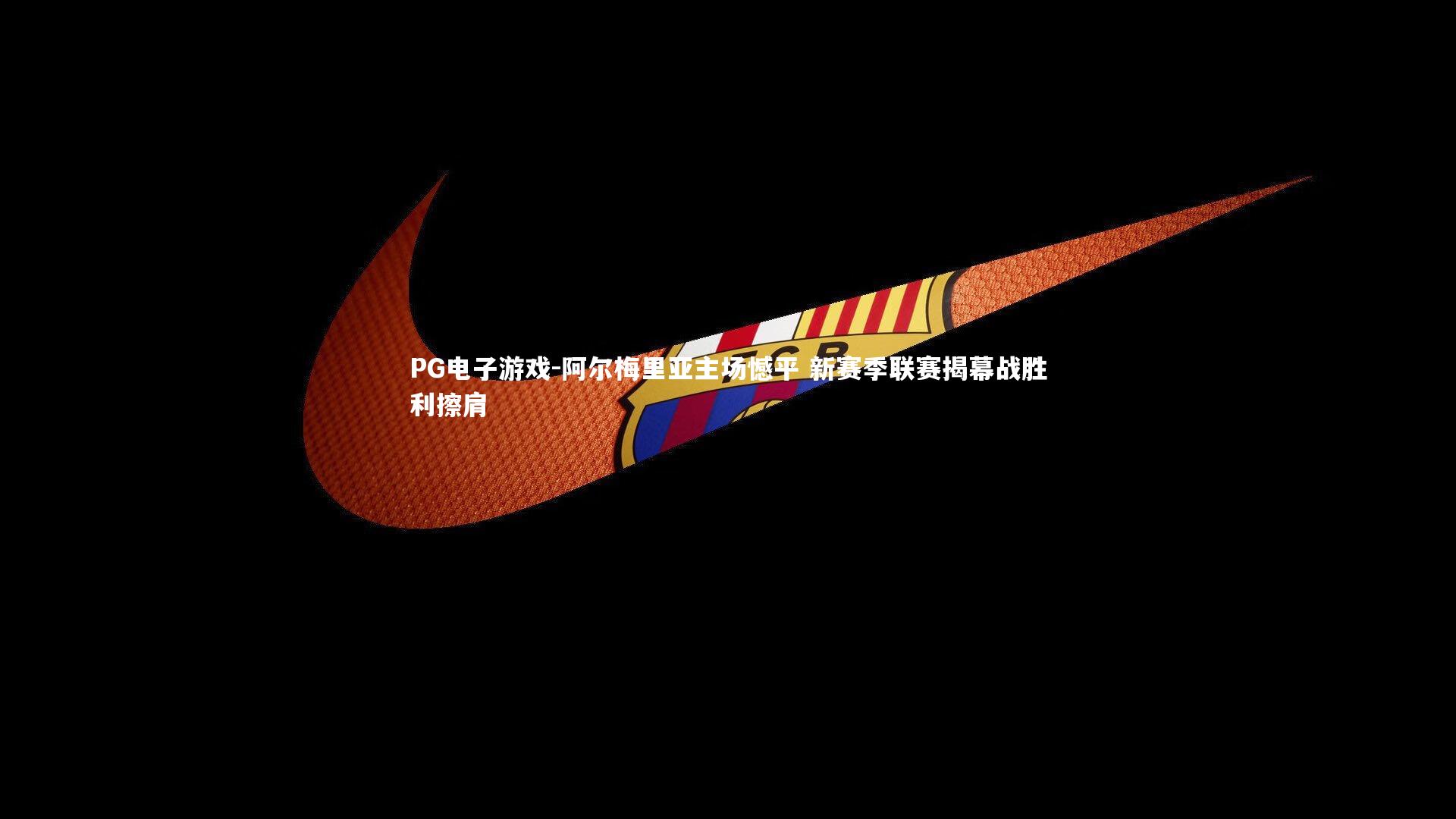 阿尔梅里亚主场憾平 新赛季联赛揭幕战胜利擦肩