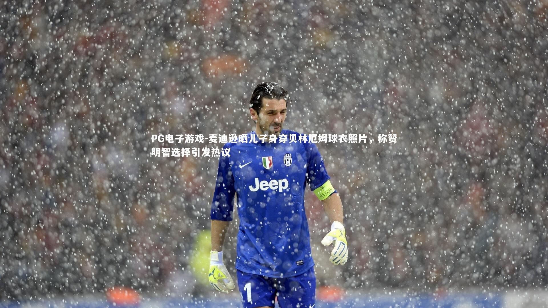 麦迪逊晒儿子身穿贝林厄姆球衣照片，称赞明智选择引发热议