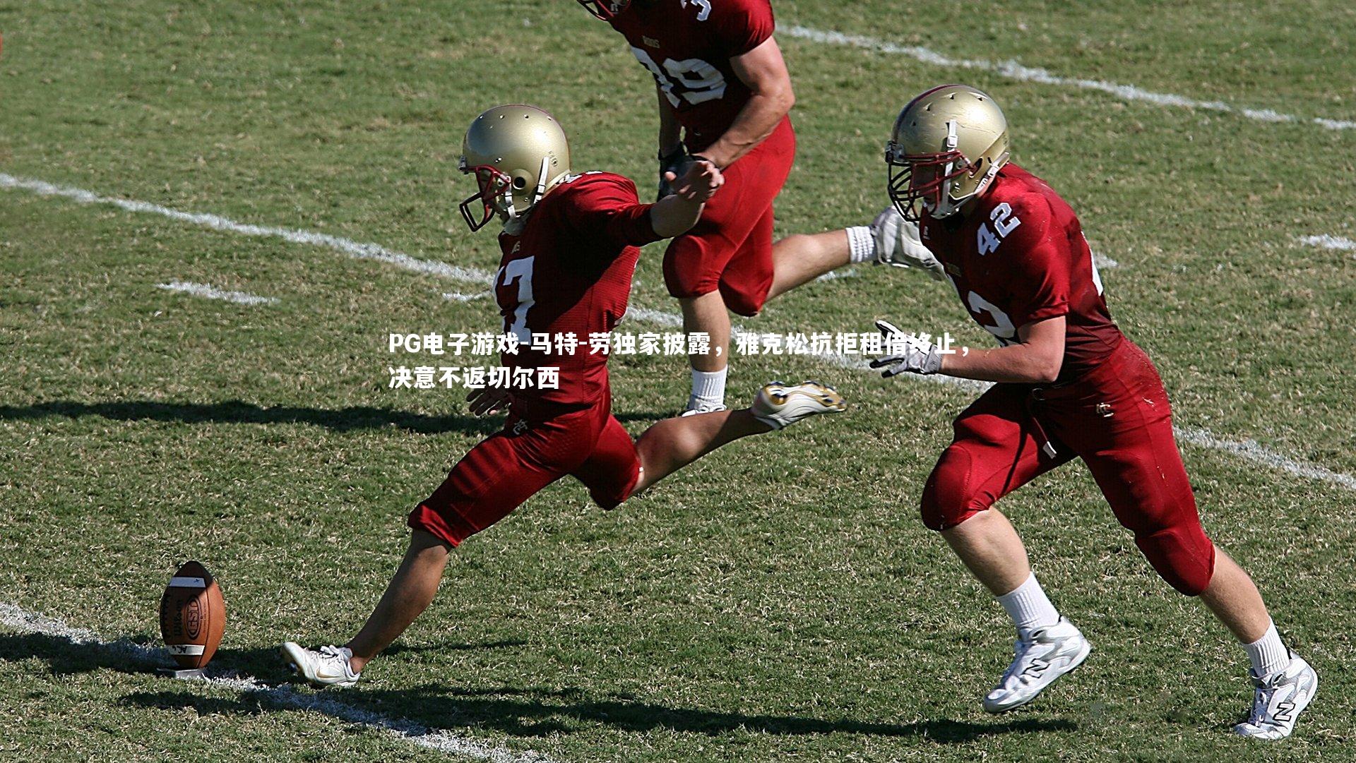 马特-劳独家披露，雅克松抗拒租借终止，决意不返切尔西