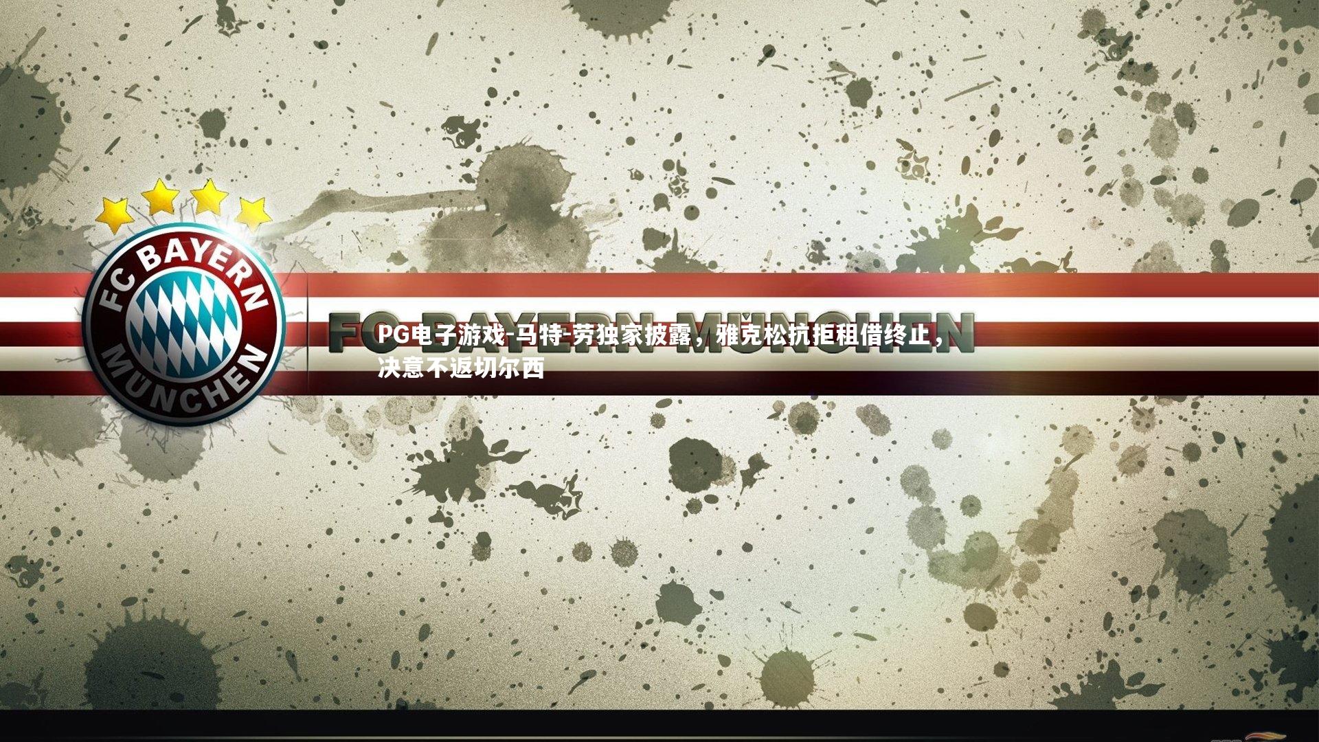 马特-劳独家披露，雅克松抗拒租借终止，决意不返切尔西