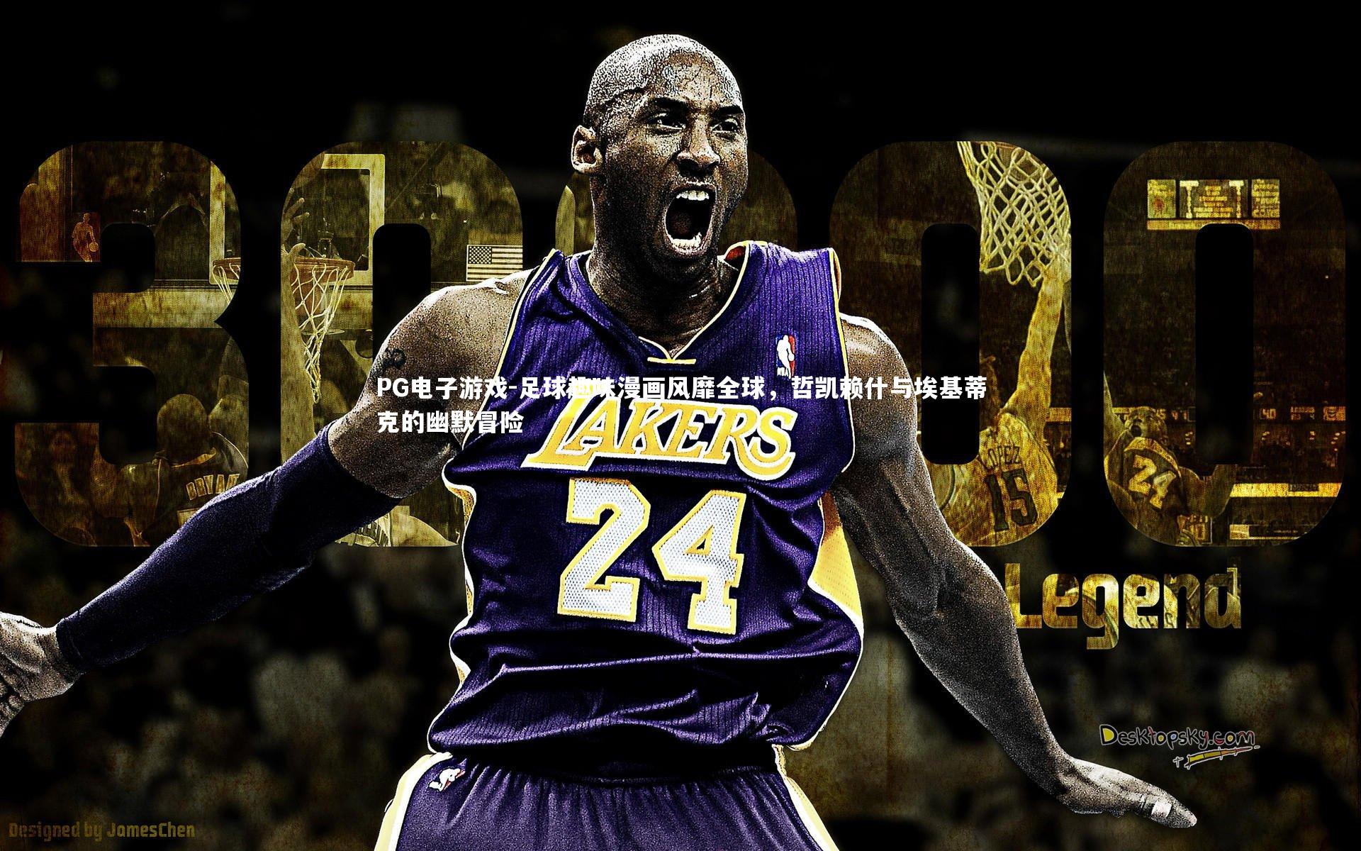 足球趣味漫画风靡全球，哲凯赖什与埃基蒂克的幽默冒险