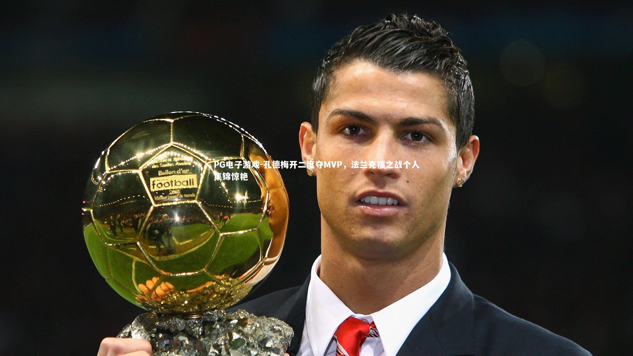 孔德梅开二度夺MVP，法兰克福之战个人集锦惊艳