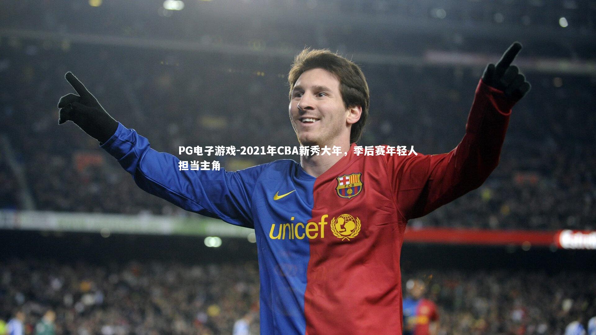 2021年CBA新秀大年，季后赛年轻人担当主角