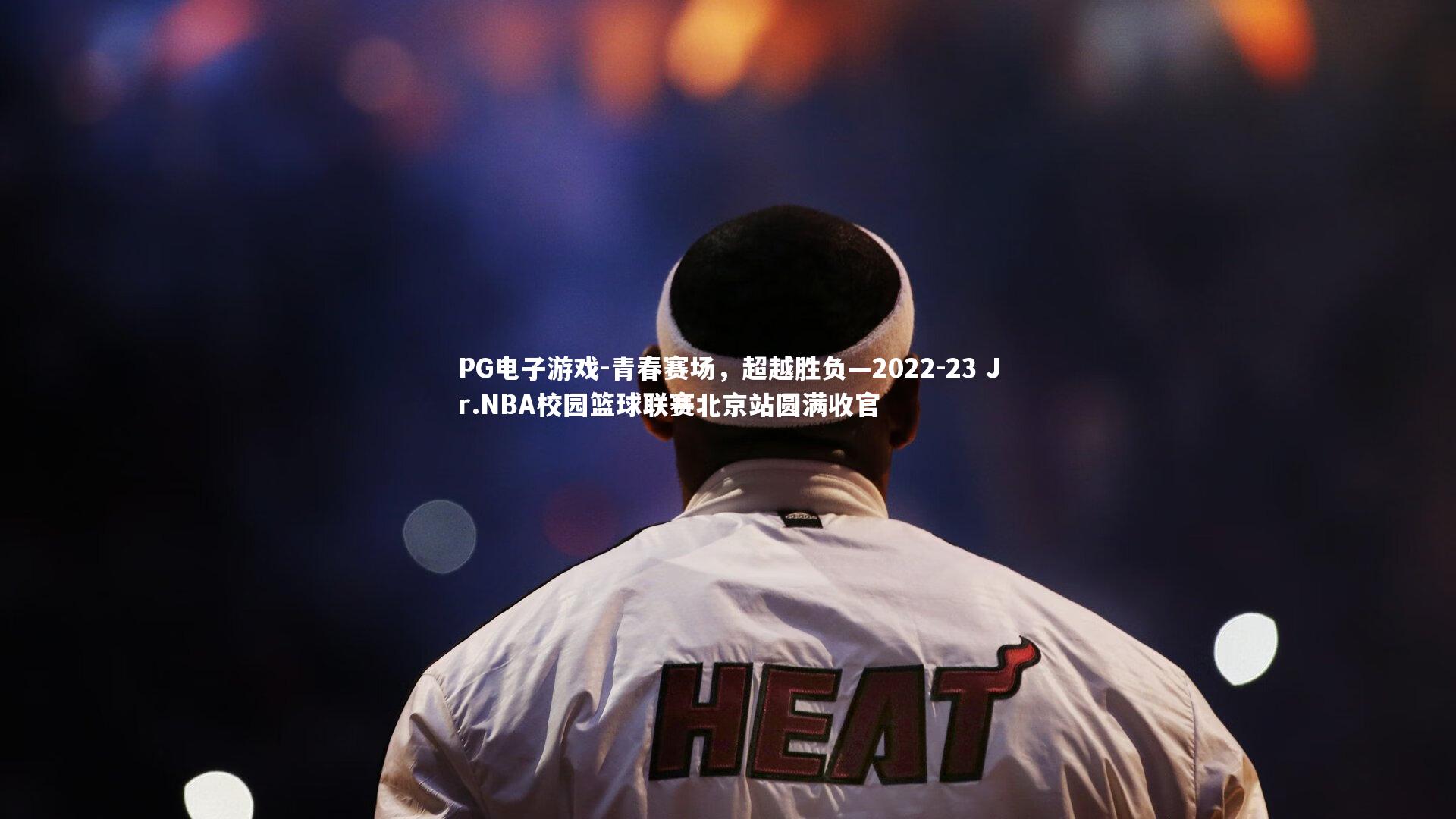 青春赛场，超越胜负—2022-23 Jr.NBA校园篮球联赛北京站圆满收官