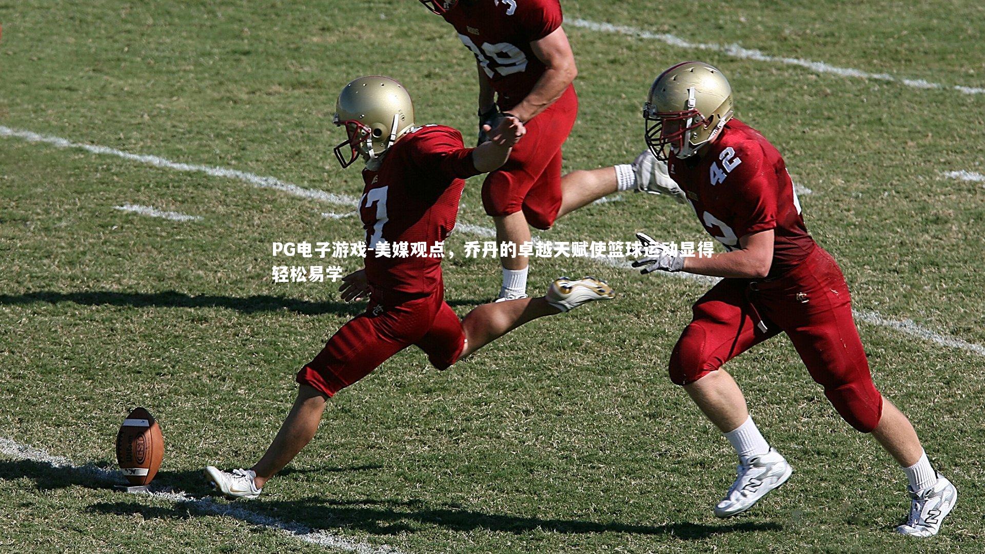 美媒观点，乔丹的卓越天赋使篮球运动显得轻松易学