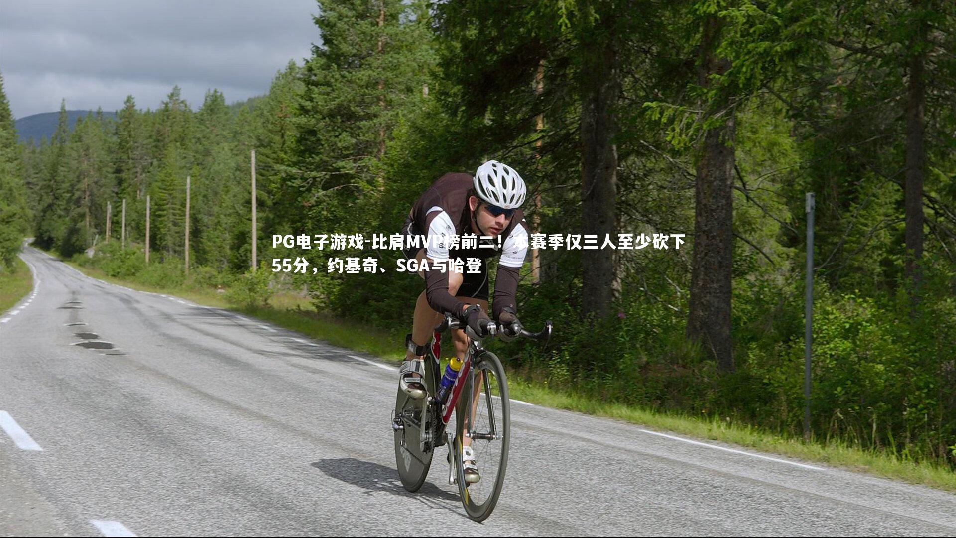 比肩MVP榜前二！本赛季仅三人至少砍下55分，约基奇、SGA与哈登