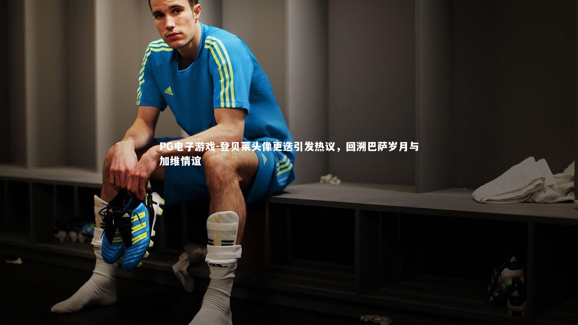 登贝莱头像更迭引发热议，回溯巴萨岁月与加维情谊