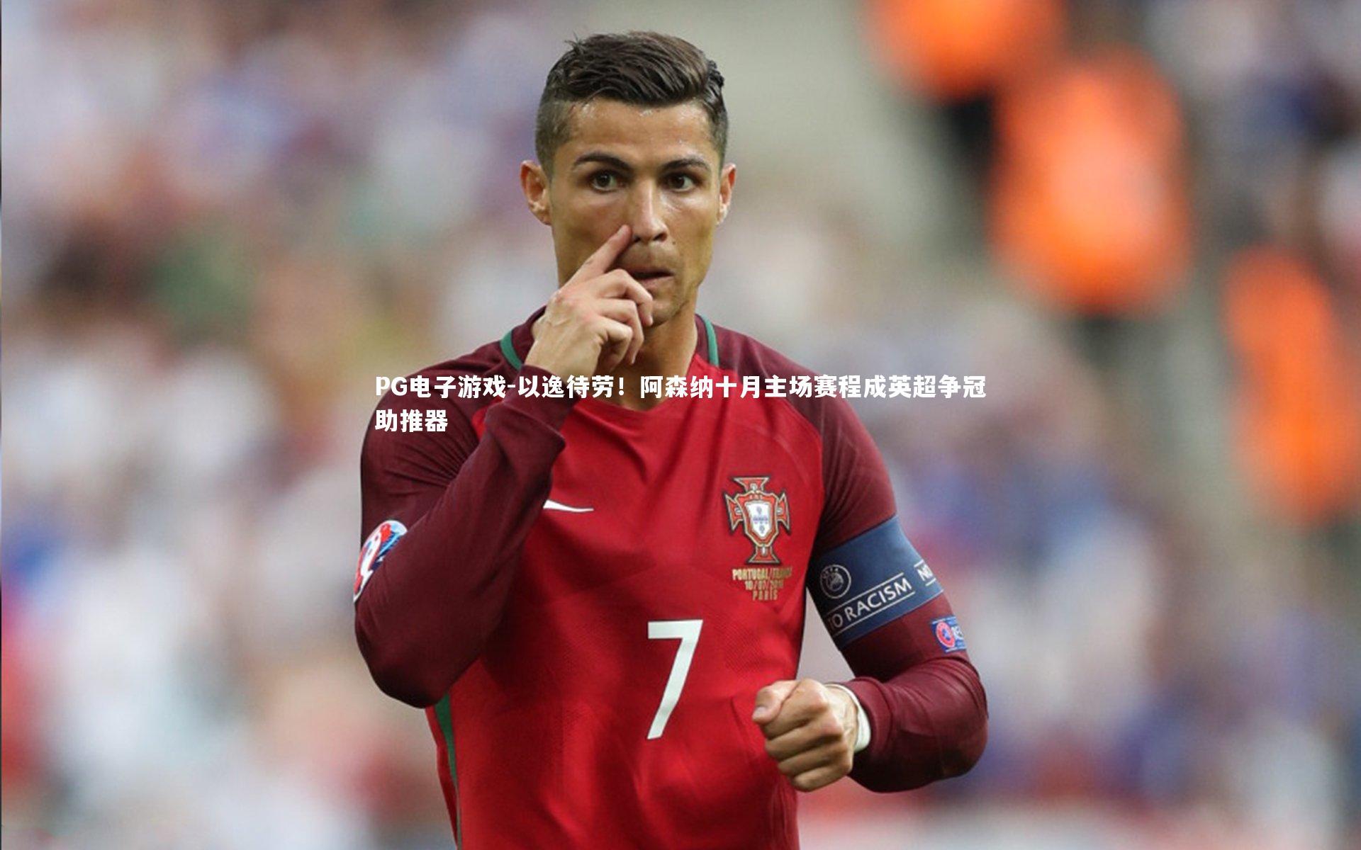 以逸待劳！阿森纳十月主场赛程成英超争冠助推器